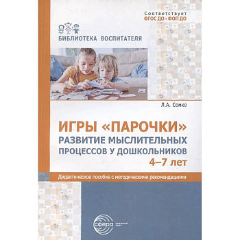 Игры «Парочки». Развитие мыслительных процессов у дошкольников 4-7 лет: дидактическое пособие с методическими рекомендациями