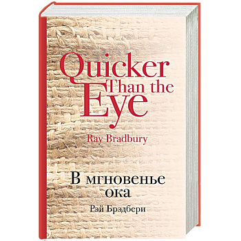 Мир чудес и магии Великого Рэя Брэдбери: Марсианские хроники, В мгновенье ока. Комплект из 2 книг