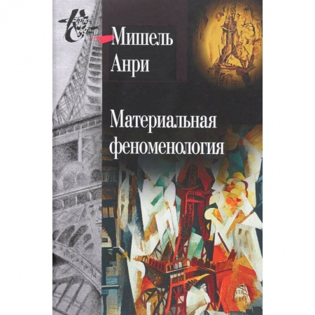 Избранные философские труды и речи, книга Материальная феноменология купить по скидке