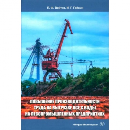 Книги, книга Повышение производительности труда на выгрузке ПСЕ с воды на лесопромышленных предприятиях купить по скидке