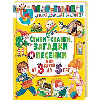 Стихи и сказки, загадки и песенки для детей от 3 до 5 лет