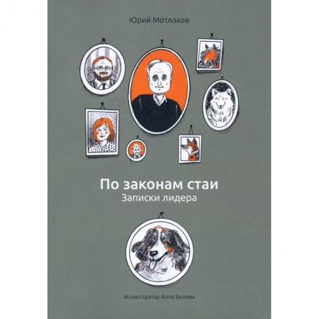 Психология, книга По законам стаи. Записки лидера купить по скидке