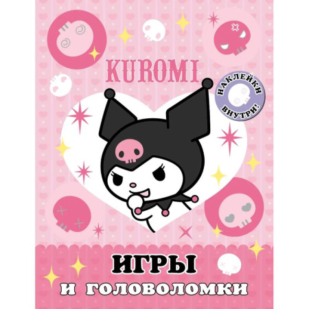 Книжки с наклейками, книга Kuromi. Игры и головоломки (с наклейками) купить по скидке