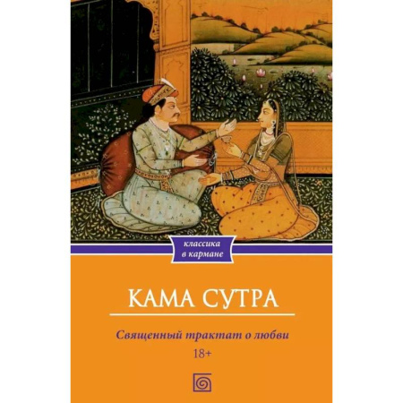 Камасутра. Практические пособия по сексу, книга Кама Сутра. Священный трактат о любви купить по скидке