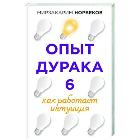 Психология личности, книга Опыт дурака 6. Как работает интуиция купить по скидке