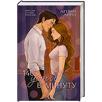 140 ударов в минуту