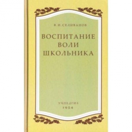 Классному руководителю, книга Воспитание воли школьника купить по скидке