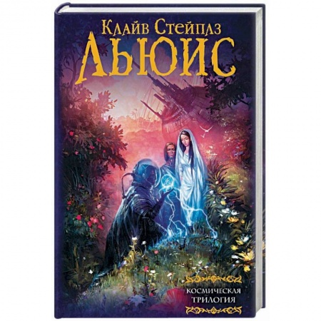 Зарубежное фэнтези, книга Космическая трилогия купить по скидке