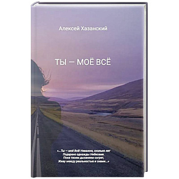 Ты - моё Всё Ты - моё Всё