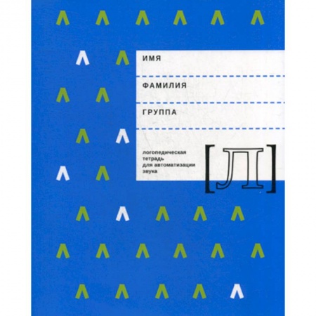 Логопедия, книга Логопедическая тетрадь для автоматизации звука 'Л' купить по скидке