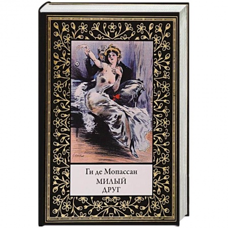 Зарубежная классика, книга Милый друг купить по скидке