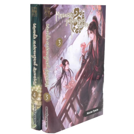 Мистика, ужасы, книга Магистр дьявольского культа. Тома 3-4. Комплект из 2 книг купить по скидке