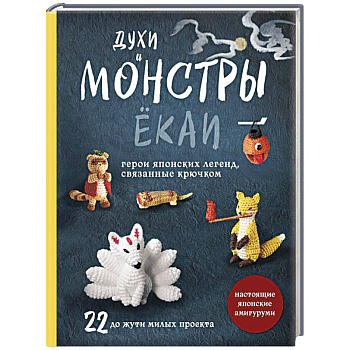 Духи и монстры ЁКАИ – герои японских легенд, связанные крючком. 22 до жути милых проекта