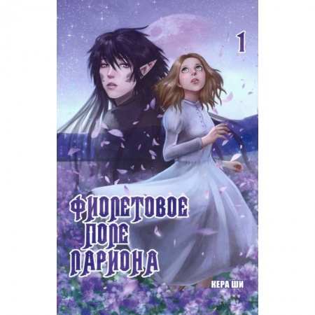 Комиксы. Манга, книга Фиолетовое поле Лариона. Том 1 купить по скидке