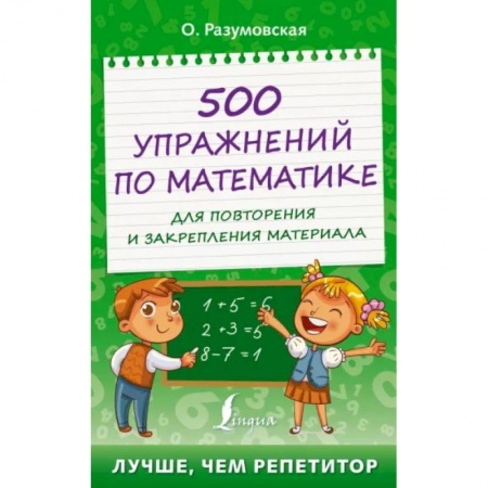Математика. Алгебра. Геометрия, книга 500 упражнений по математике для повторения и закрепления материала купить по скидке