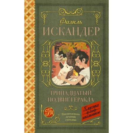 Молодежная литература, книга Тринадцатый подвиг Геракла купить по скидке