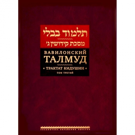 Религии мира, книга Вавилонский Талмуд. Трактат Кидушин. Том 3 купить по скидке