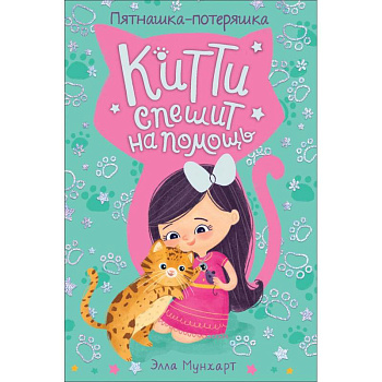 Китти спешит на помощь. Пятнашка – потеряшка