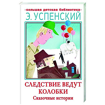 Следствие ведут Колобки. Сказочные истории Следствие ведут Колобки. Сказочные истории