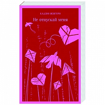 Не отпускай меня