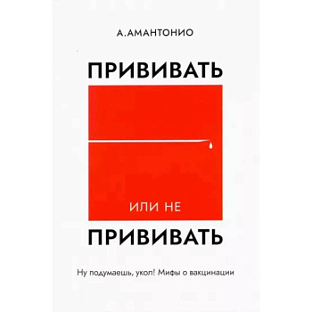 Прививать или не прививать? или Ну,подумаешь,укол! Прививать или не прививать? или Ну,подумаешь,укол!