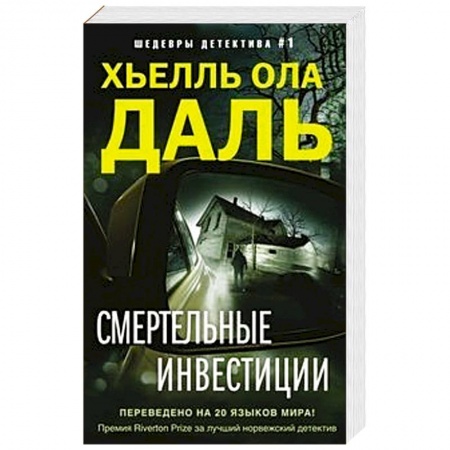 Классика зарубежного детектива, книга Смертельные инвестиции купить по скидке