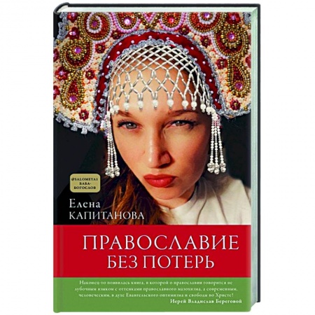 Православие, книга Православие без потерь купить по скидке