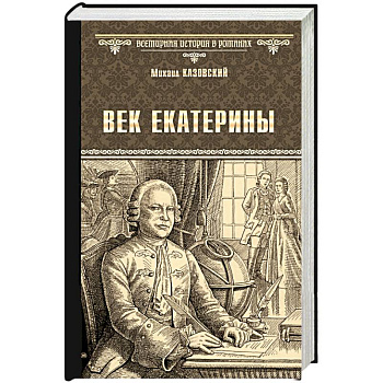 Век Екатерины Век Екатерины