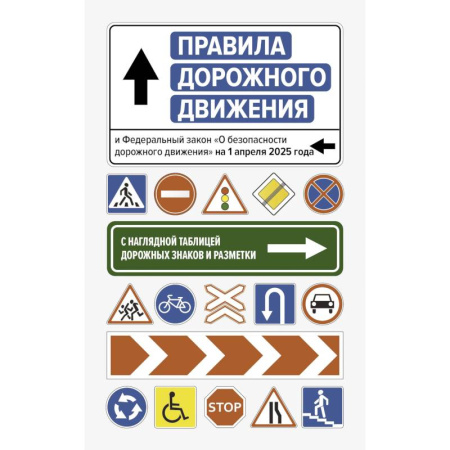 ПДД. КоАП, книга Правила дорожного движения и Федеральный закон 'О безопасности дорожного движения' на 1 апреля 2025 года. С наглядной таблицей дорожных знаков и разметки купить по скидке