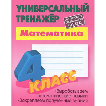 Математика. 4 класс. Выработка автоматических навыков