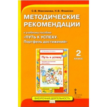 Методические рекомендации к учебному пособию «Путь к успеху. Портфель достижений» для 2 класса
