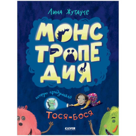 Сказки зарубежных писателей, книга Монстропедия, которую придумала Тося-Бося купить по скидке