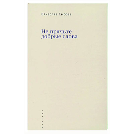 Русская поэзия, книга Не прячьте добрые слова купить по скидке