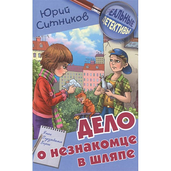 Дело о незнакомце в шляпе Дело о незнакомце в шляпе