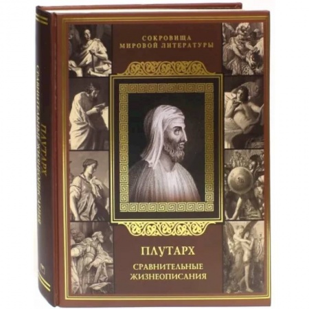 Зарубежная классика, книга Плутарх. Сравнительные жизнеописания купить по скидке