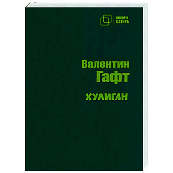 Хулиган Хулиган