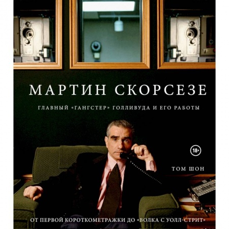 Публицистика, книга Мартин Скорсезе. Главный «гангстер» Голливуда и его работы: от первой короткометражки до «Волка с Уолл-стрит» купить по скидке