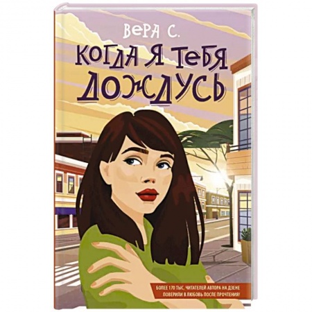 Отечественный любовный роман, книга Когда я тебя дождусь купить по скидке