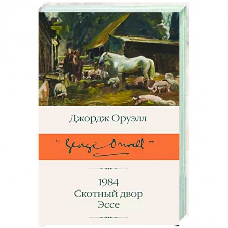 Классическая художественная проза, книга 1984. Скотный двор. Эссе купить по скидке