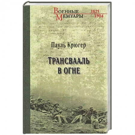 История войн, книга ВМ Трансвааль в огне купить по скидке