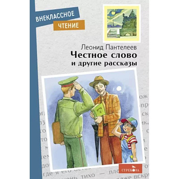Честное слово и другие рассказы Честное слово и другие рассказы