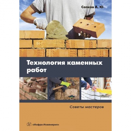 Строительство, книга Технология каменных работ. Советы мастеров. Учебное пособие купить по скидке