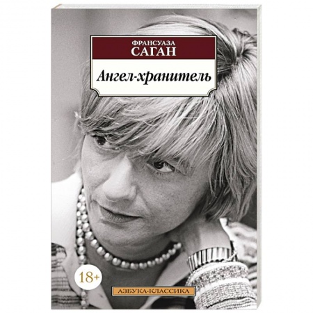 Зарубежная классика, книга Ангел-хранитель купить по скидке