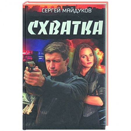 Отечественный женский детектив, книга Схватка купить по скидке