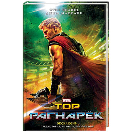 Зарубежное фэнтези, книга Тор. Рагнарёк. Официальная новеллизация купить по скидке