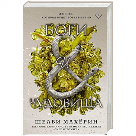 Русское фэнтези, книга Боги и чудовища купить по скидке