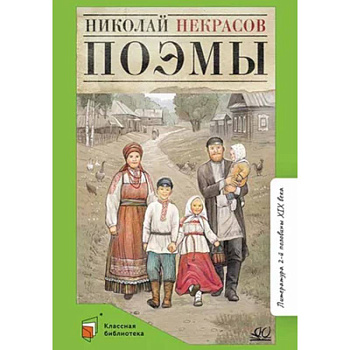 Поэмы. Некрасов