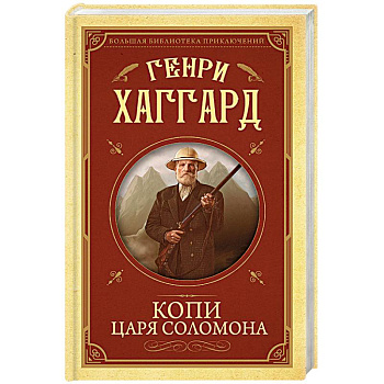 Копи царя Соломона Копи царя Соломона