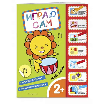 Мой день. Играю сам, с наклейками Мой день. Играю сам, с наклейками
