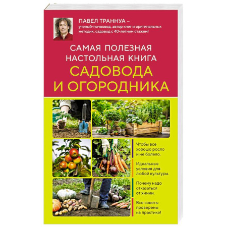 Общие работы по садоводству, книга Самая полезная настольная книга садовода и огородника (новое оформление) купить по скидке